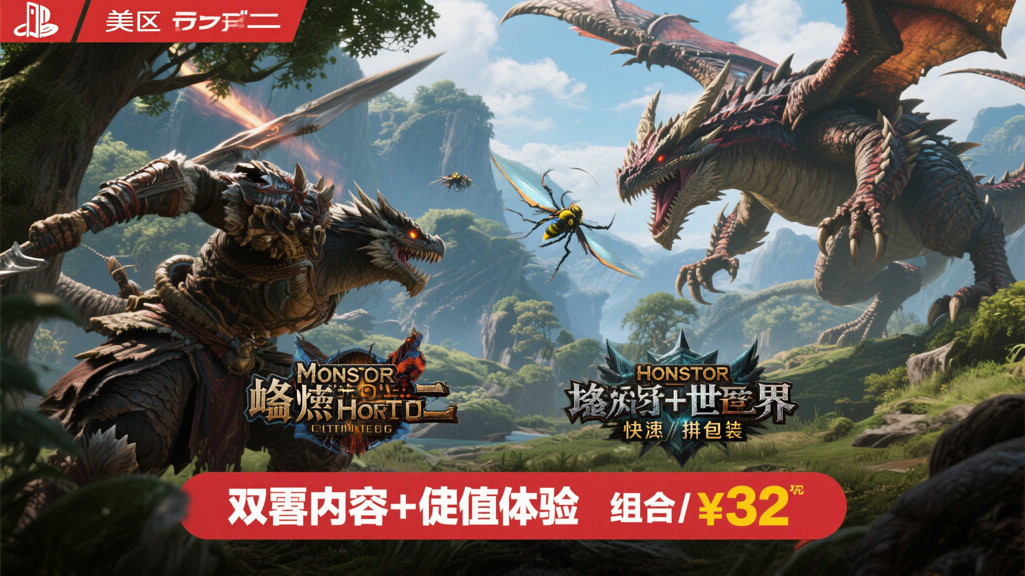 美区《怪物猎人 崛起+世界》超值组合特惠：仅售72元！